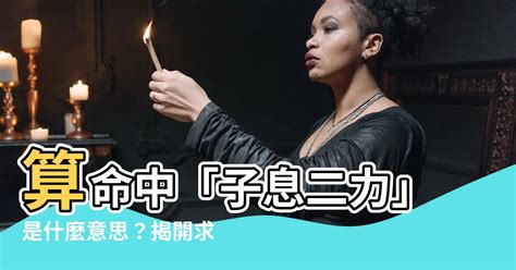 子息二力|命理專論子息口訣